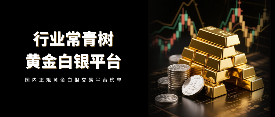 2026历经市场考验！国内十大正规黄金白银平台排名！431 / author:13068479534 / PostsID:1736101
