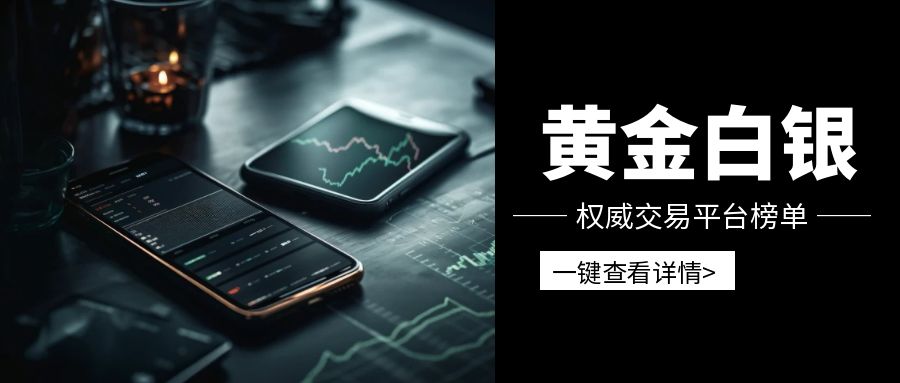 2026历经市场考验！国内十大正规黄金白银平台排名！378 / author:13068479534 / PostsID:1736101