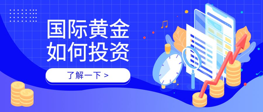 1776152527167751.jpg 国际黄金投资.jpg