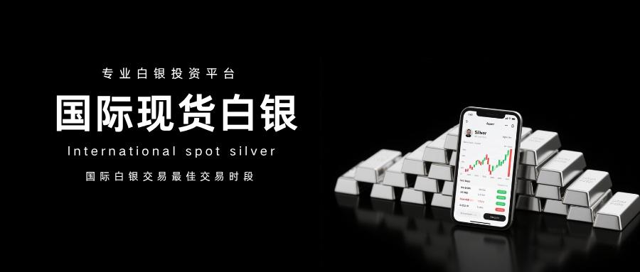 国际现货白银交易最佳时点？安全平台选择指南！895 / author:13068479534 / PostsID:1736126