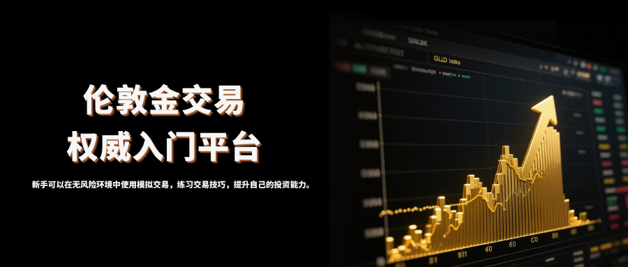 适合新手的正规伦敦金平台有哪些？快速入门攻略！669 / author:13068479534 / PostsID:1736127