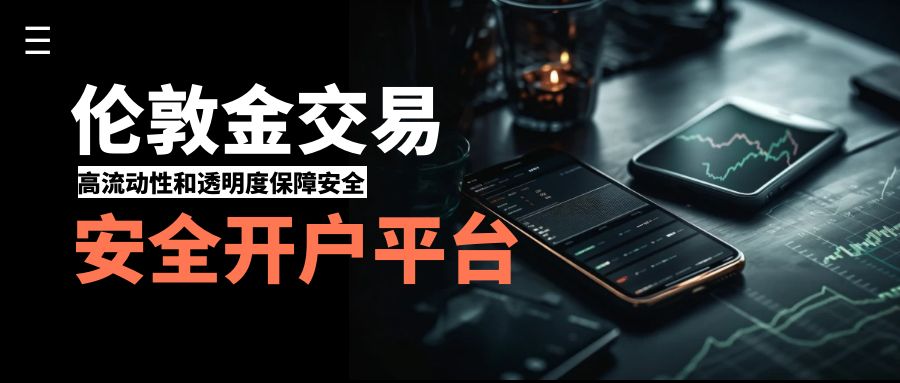 适合新手的正规伦敦金平台有哪些？快速入门攻略！439 / author:13068479534 / PostsID:1736127