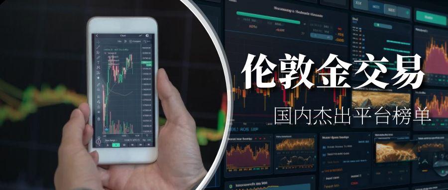 适合新手的正规伦敦金平台有哪些？快速入门攻略！902 / author:13068479534 / PostsID:1736127