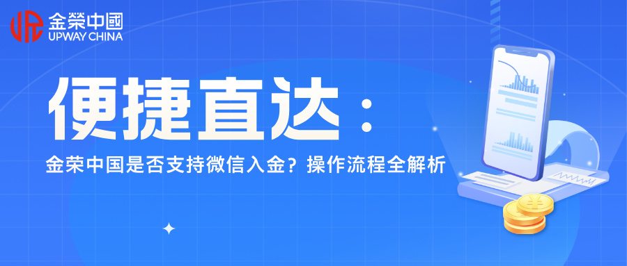 便捷直达：金荣中国是否支持****入金？操作流程全解析.jpg