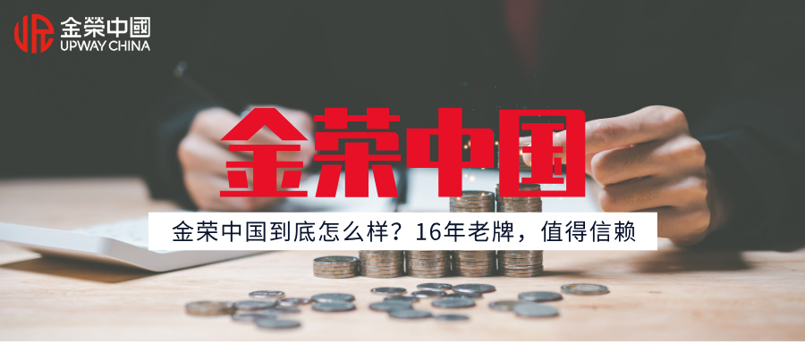 金荣中国到底怎么样？16年老牌，值得信赖.jpg