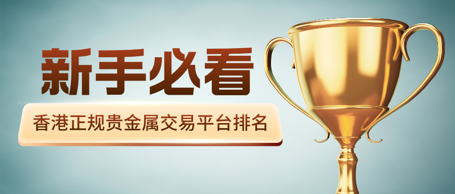 1新手必看｜2026香港正规贵金属交易平台排名.jpg