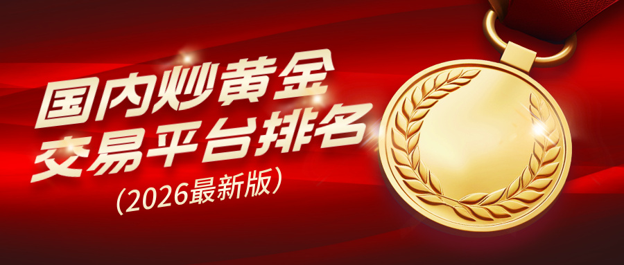 2国内炒黄金交易平台排名（2026最新版）.jpg