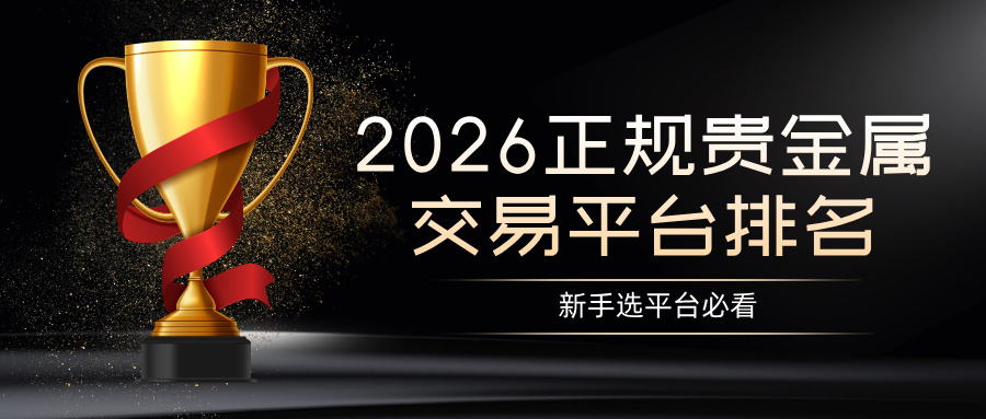 32026正规贵金属交易平台排名，新手选平台必看.jpg