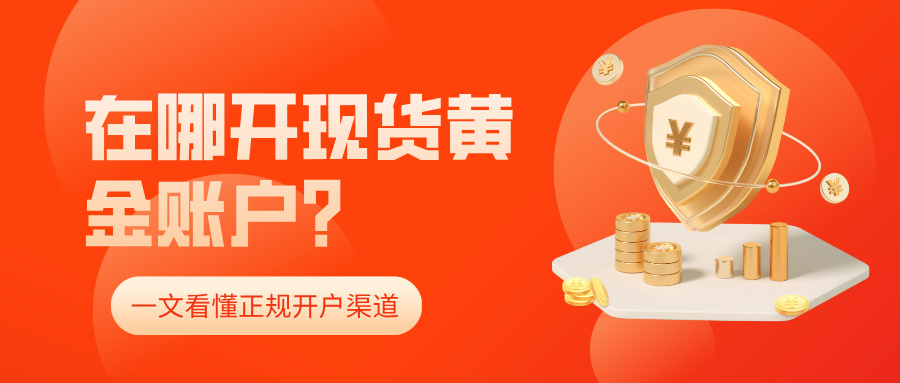 4在哪开现货黄金账户？一文看懂正规开户渠道.jpg