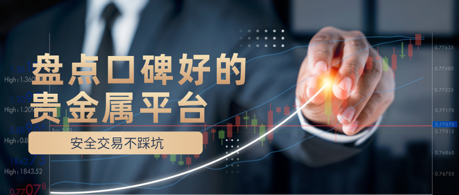 5盘点口碑好的贵金属平台，安全交易不踩坑.jpg