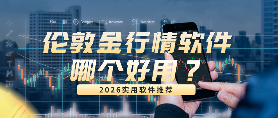 6伦敦金行情软件哪个好用？2026实用软件推荐.jpg