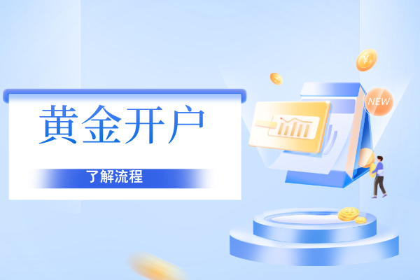 1776241881516282.png 黄金开户.png