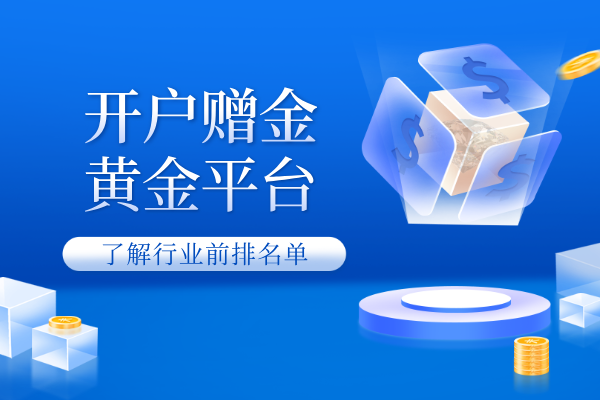 1776242080815289.png 开户赠金黄金平台.png