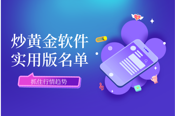 1776242212979297.png 炒黄金软件.png