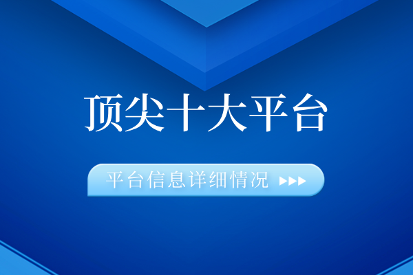 顶尖十大平台.png