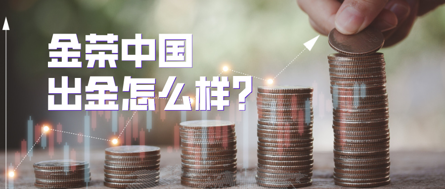 1776318907419791.jpg 金荣中国出金怎么样?AA类牌照与资金隔离保障深度解析.jpg