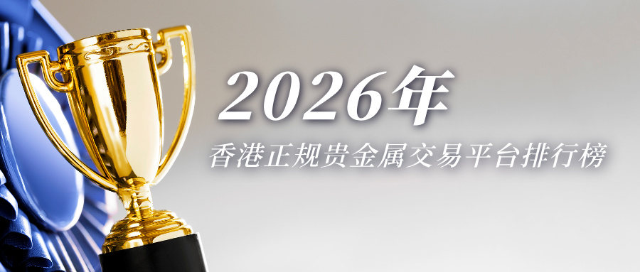 1香港正规贵金属交易平台排行榜：2026年十大AA类行员权威名单.jpg