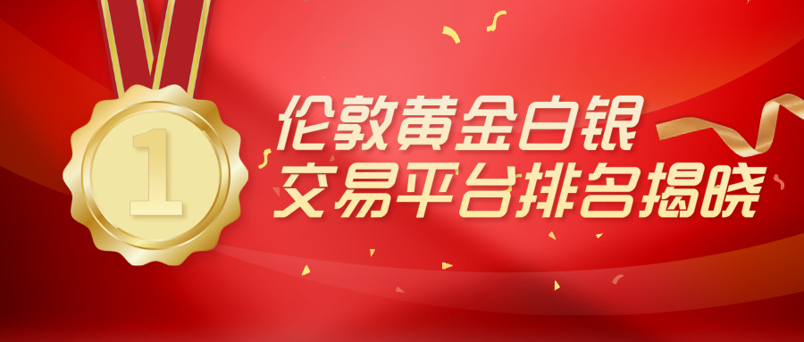 2伦敦黄金白银交易平台排名揭晓：金荣中国与万洲金业谁更胜一筹？.jpg