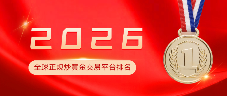 32026全球正规炒黄金交易平台排名.jpg