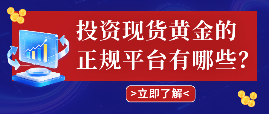 4投资现货黄金的正规平台有哪些？2026年最新合规名单大揭秘.jpg