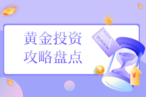 1776327498532899.jpg 黄金投资攻略盘点.jpg