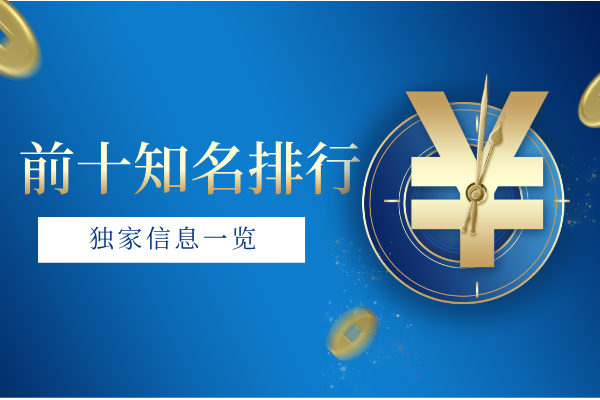 1776329197352932.png 前十知名排行.png