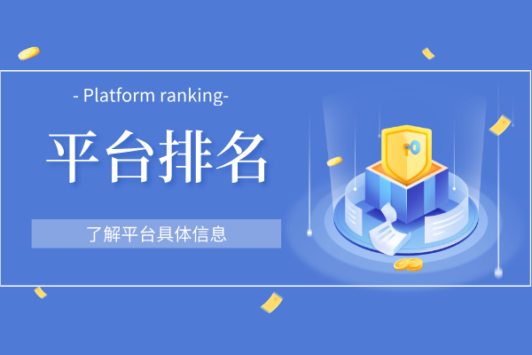 平台排名.png
