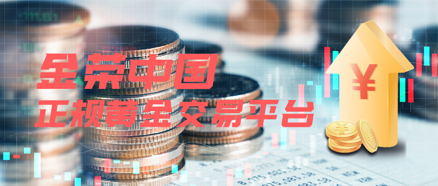 资质硬核！金荣中国 —— 受权威监管的正规黄金交易平台.jpg