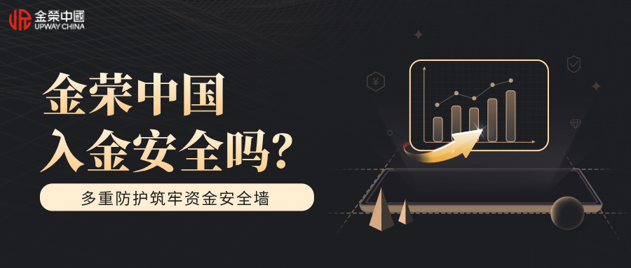 金荣中国入金安全吗？多重防护筑牢资金安全墙.jpg
