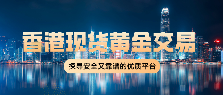 1香港现货黄金交易：探寻安全又靠谱的优质平台.jpg