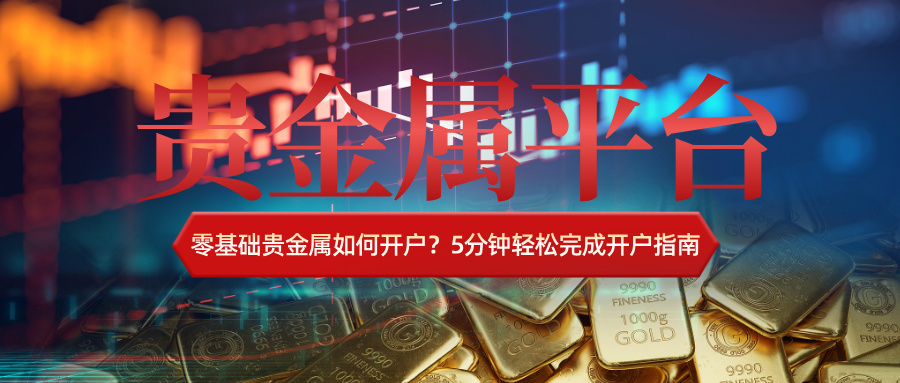 2零基础贵金属如何开户？5分钟轻松完成开户指南.jpg