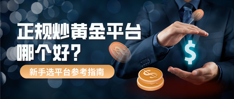 5正规炒黄金平台哪个好？新手选平台参考指南.jpg