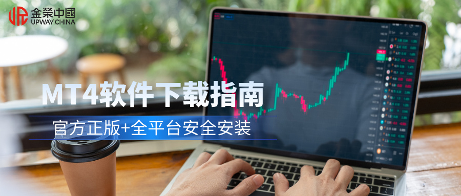 62026最新MT4软件下载指南官方正版+全平台安全安装.jpg