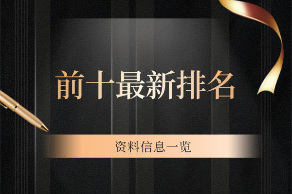 前十最新排名.png