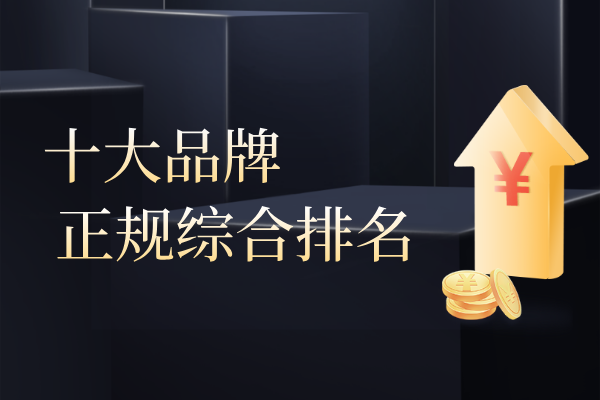 十大品牌排名.png