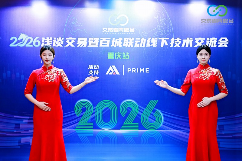 交易者同盟会2026浅谈交易暨百城联动线下技术交流会（重庆站）取得圆满成功！