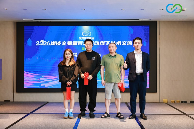交易者同盟会2026浅谈交易暨百城联动线下技术交流会（重庆站）取得圆满成功！