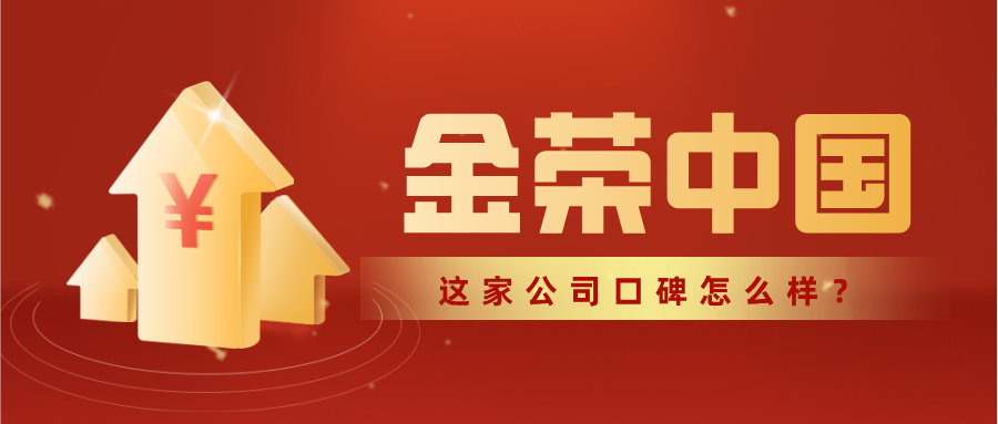 金荣中国这家公司口碑怎么样？.jpg
