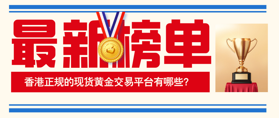 2香港正规的现货黄金交易平台有哪些？2026最新榜单.jpg