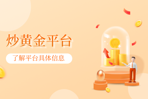 炒黄金平台.png