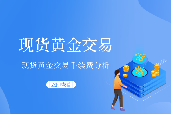 现货黄金交易手续费.png