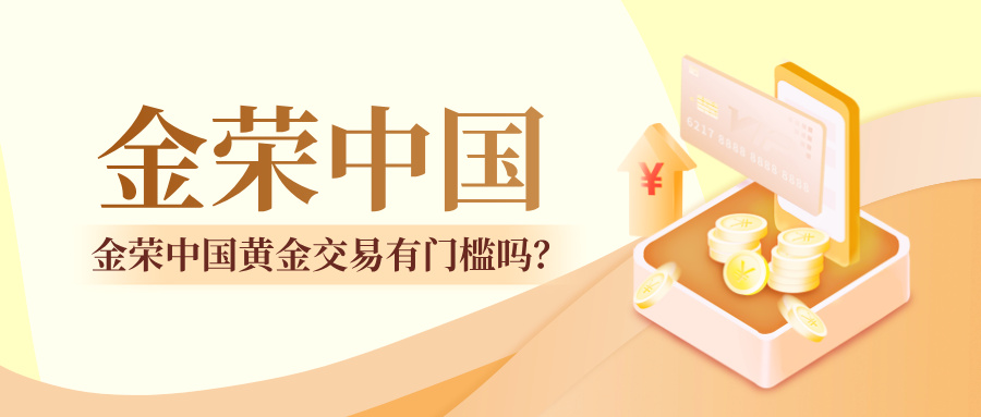 金荣中国黄金交易有门槛吗？免费开户+70美元低入金，新手友好之选.jpg