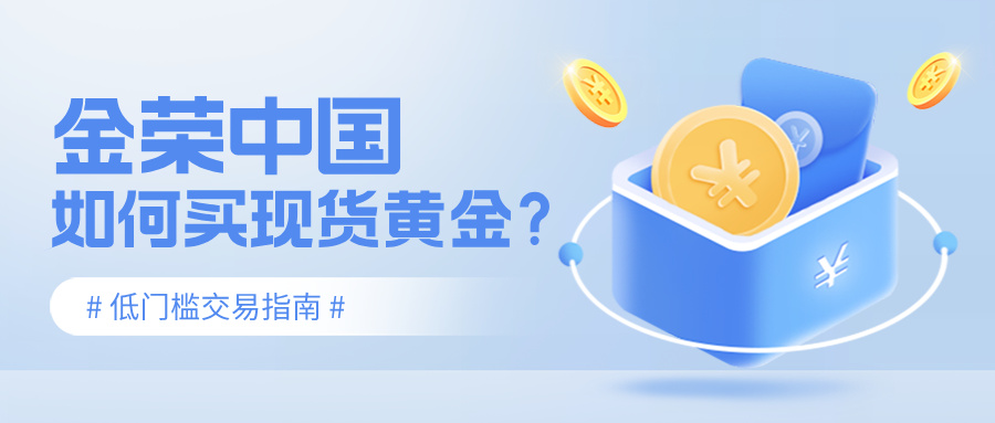 金荣中国如何买现货黄金？低门槛交易指南.jpg