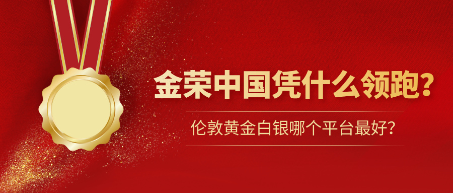 1伦敦黄金白银哪个平台最好？金荣中国凭什么领跑？.jpg