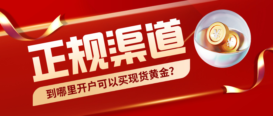 2到哪里开户可以买现货黄金？正规渠道大盘点.jpg
