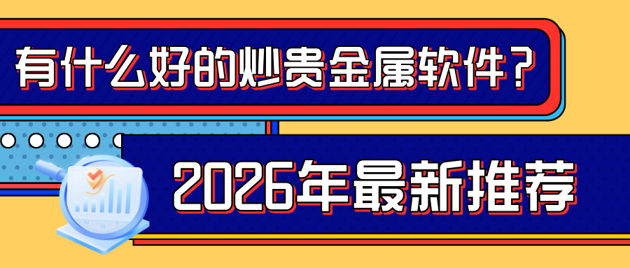 3有什么好的炒贵金属软件？2026年最新推荐.jpg