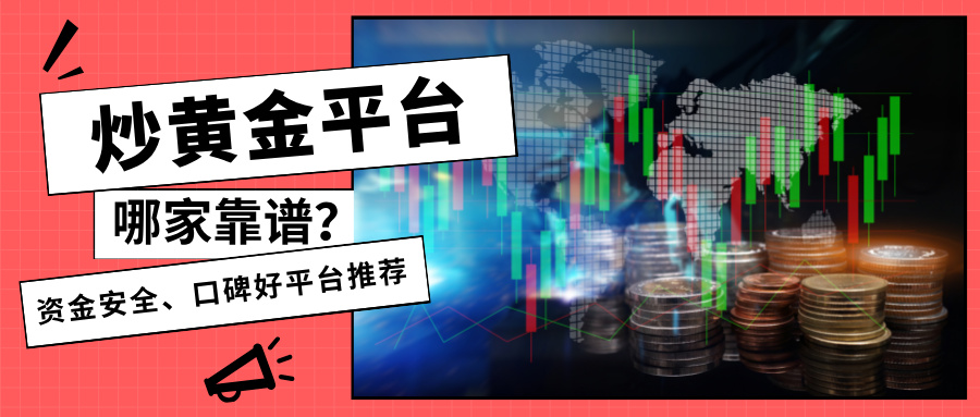 4炒黄金平台哪家靠谱？资金安全、口碑好平台推荐.jpg