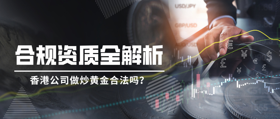 5香港公司做炒黄金合法吗？合规资质全解析.jpg