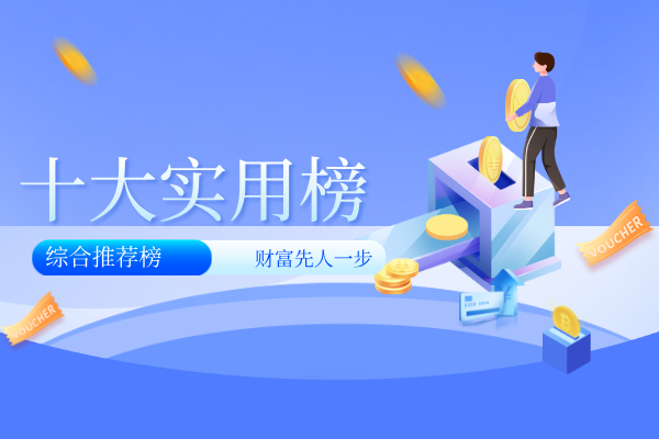 十大实用榜.png