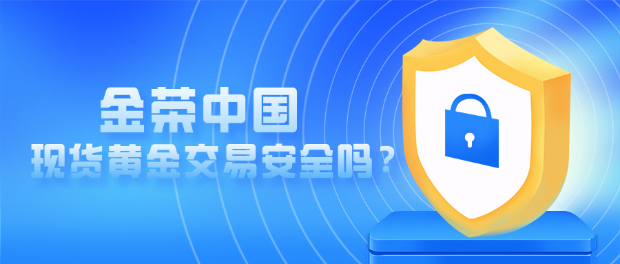 金荣中国现货黄金交易安全吗？资质与风险深度解析.jpg